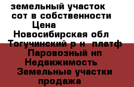 земельный участок 6,5 сот в собственности › Цена ­ 150 000 - Новосибирская обл., Тогучинский р-н, платф Паровозный нп Недвижимость » Земельные участки продажа   